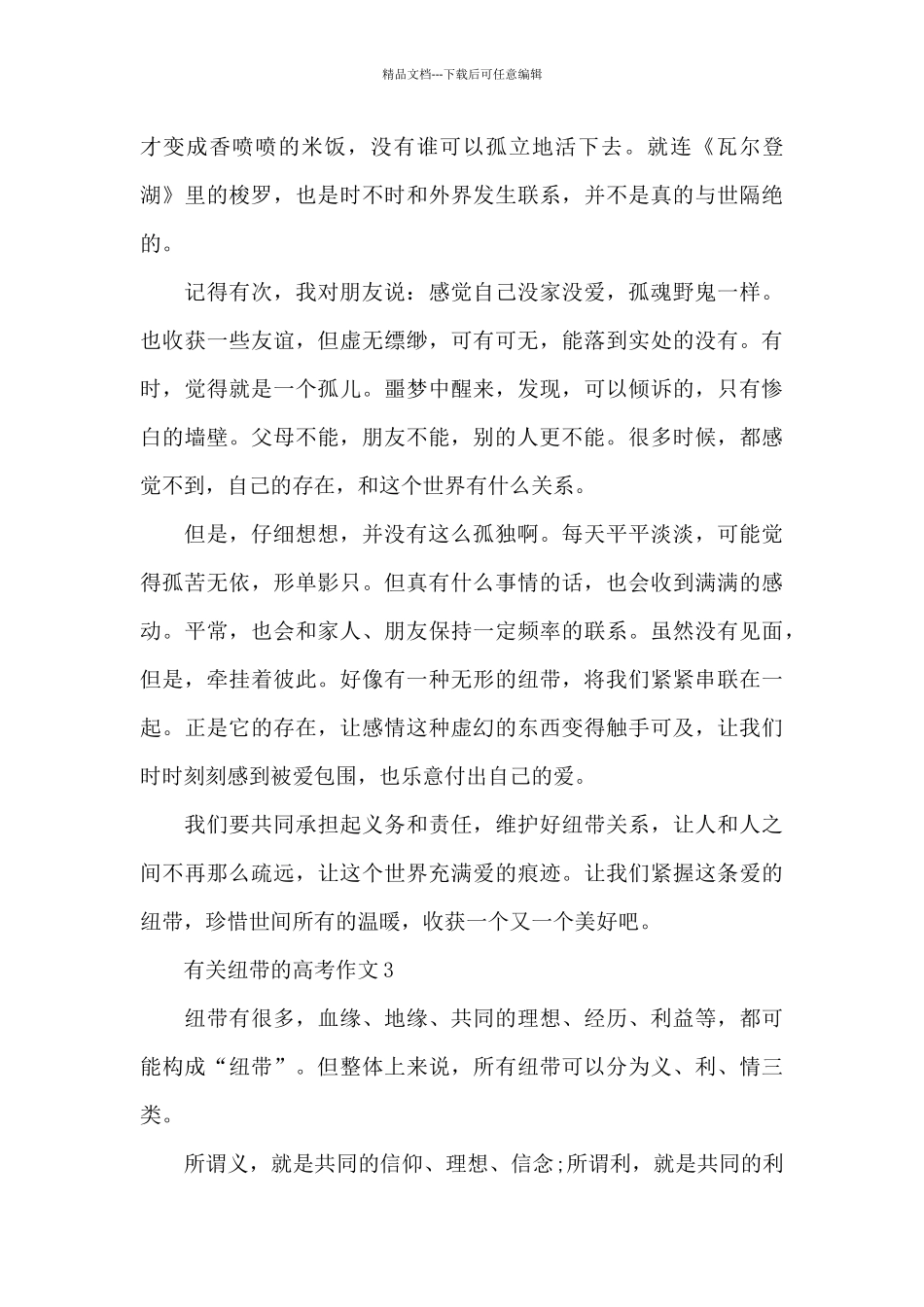 有关纽带的高考作文5篇_第3页