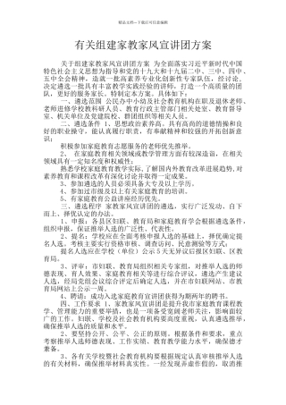 有关组建家教家风宣讲团方案
