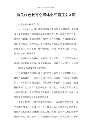 有关红色教育心得体会三篇范文3篇