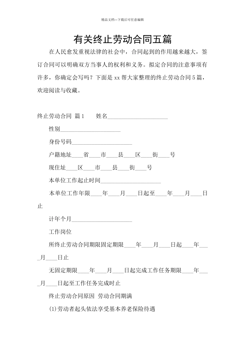 有关终止劳动合同五篇_第1页