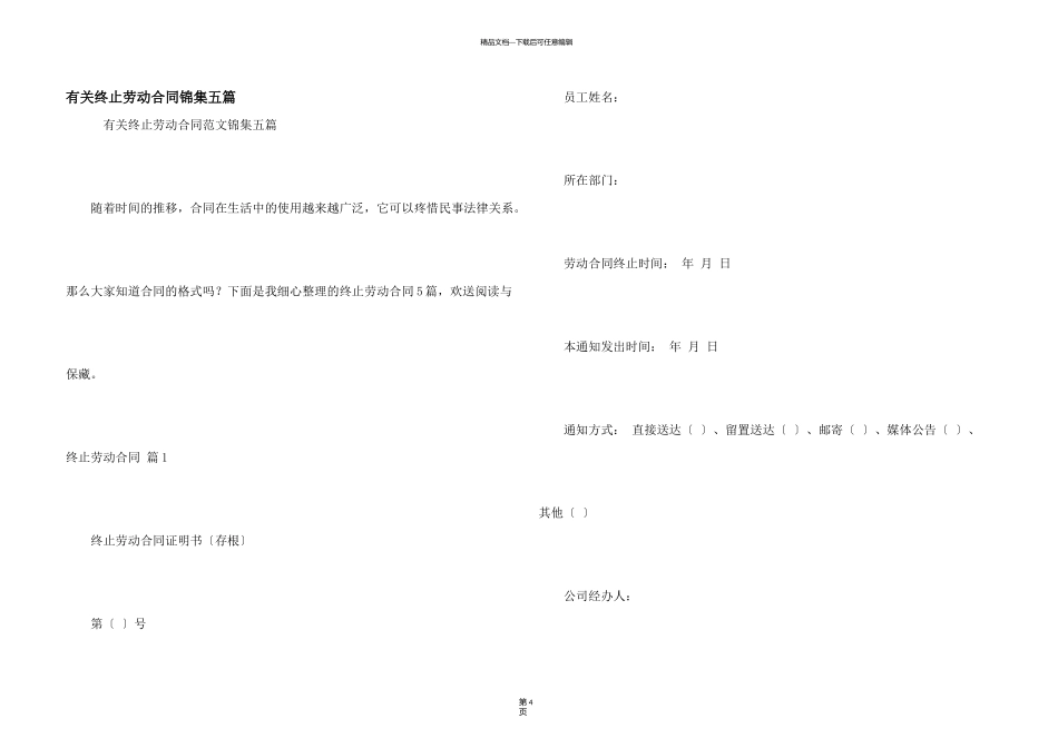有关终止劳动合同锦集五篇_第1页