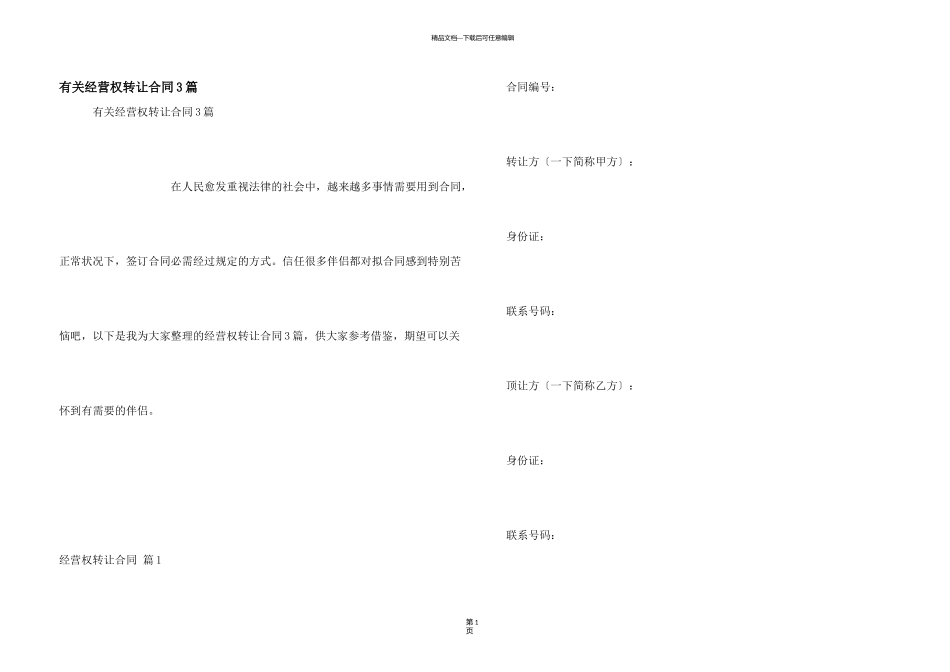 有关经营权转让合同3篇_第1页