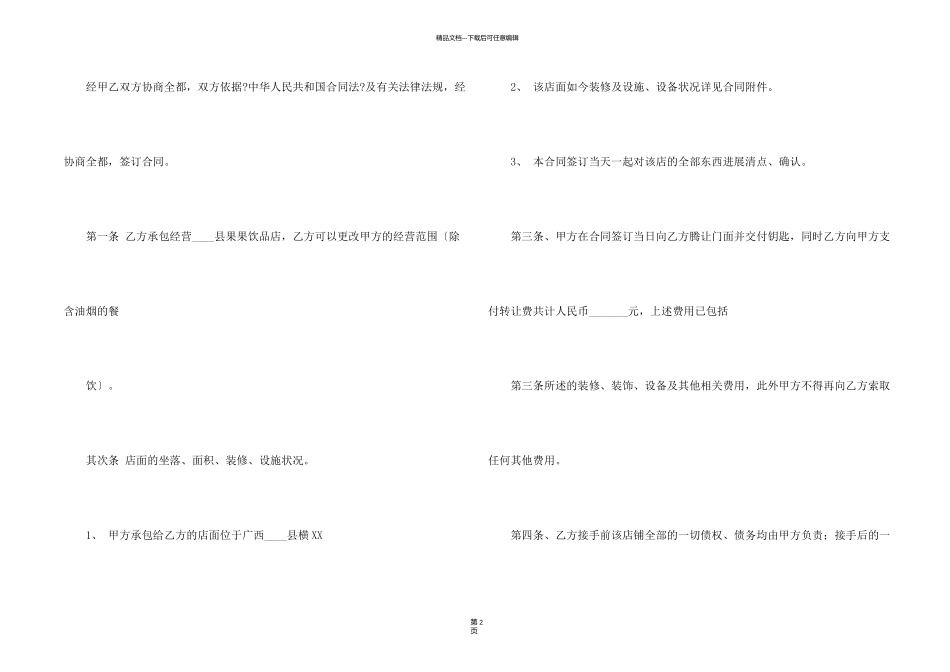 有关经营权转让合同3篇_第2页