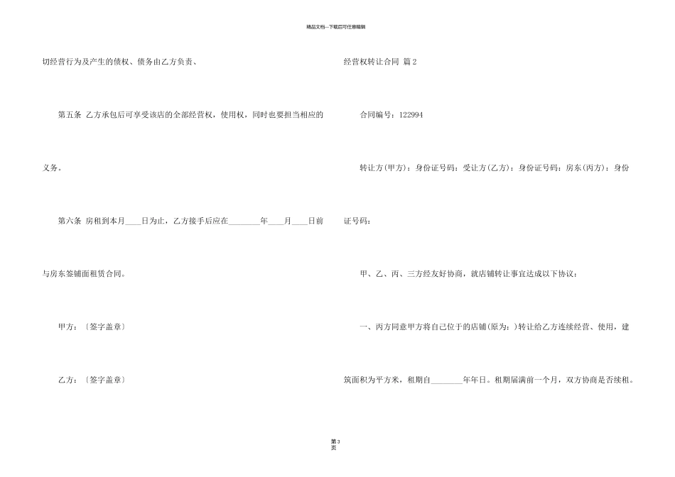 有关经营权转让合同3篇_第3页