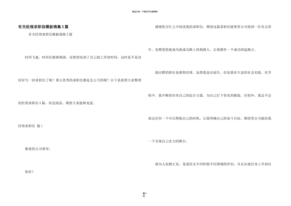 有关经理求职信模板锦集5篇_第1页