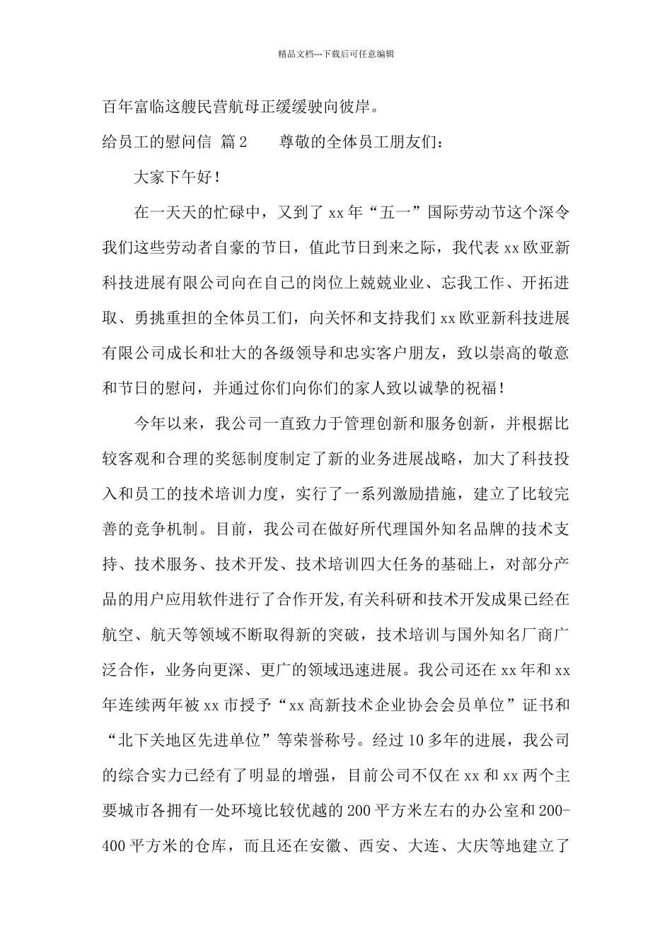 有关给员工的慰问信锦集8篇_第2页