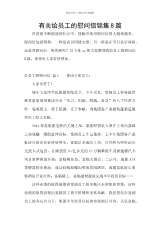 有关给员工的慰问信锦集8篇