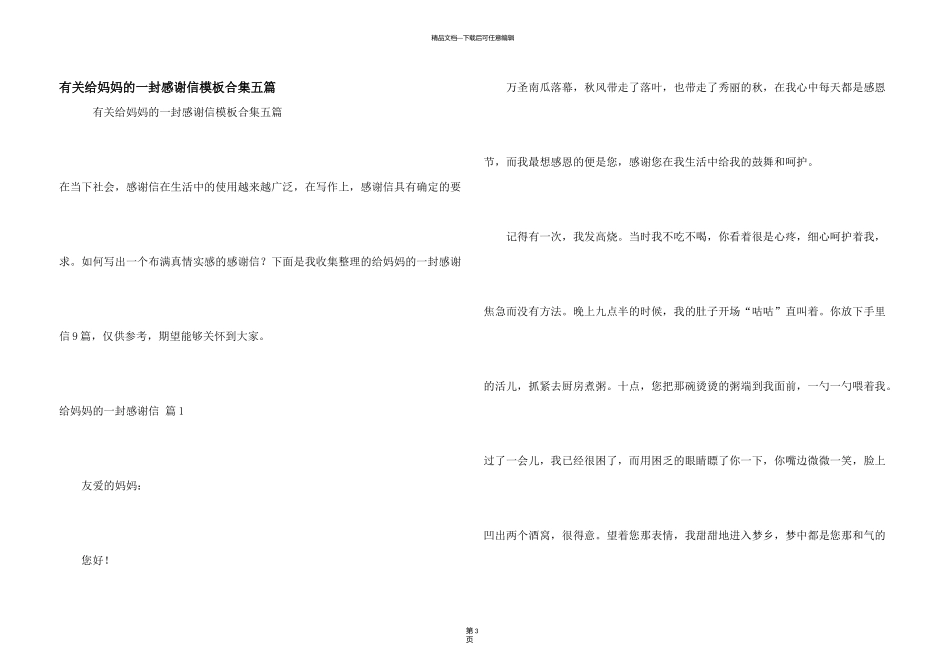 有关给妈妈的一封感谢信模板合集五篇_第1页