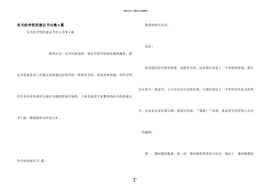 有关给学校的建议书合集4篇_第1页