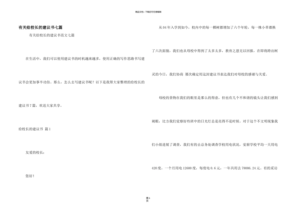 有关给校长的建议书七篇_第1页
