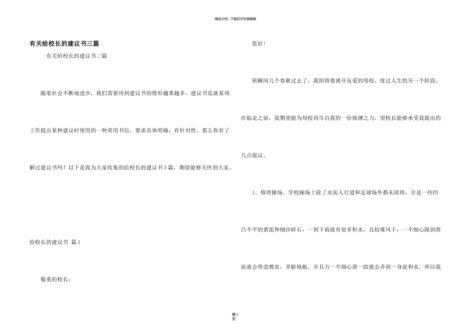 有关给校长的建议书三篇_第1页