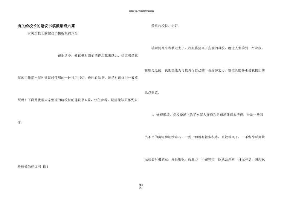 有关给校长的建议书模板集锦六篇_第1页