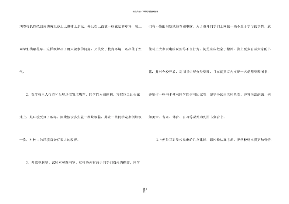 有关给校长的建议书模板集锦六篇_第2页