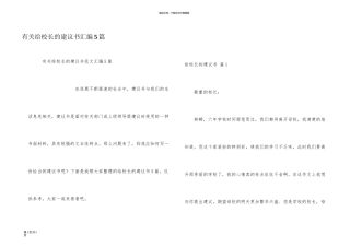 有关给校长的建议书汇编5篇