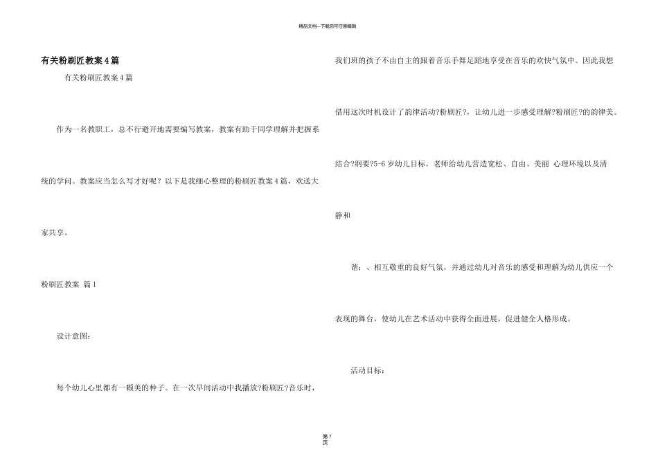 有关粉刷匠教案4篇_第1页