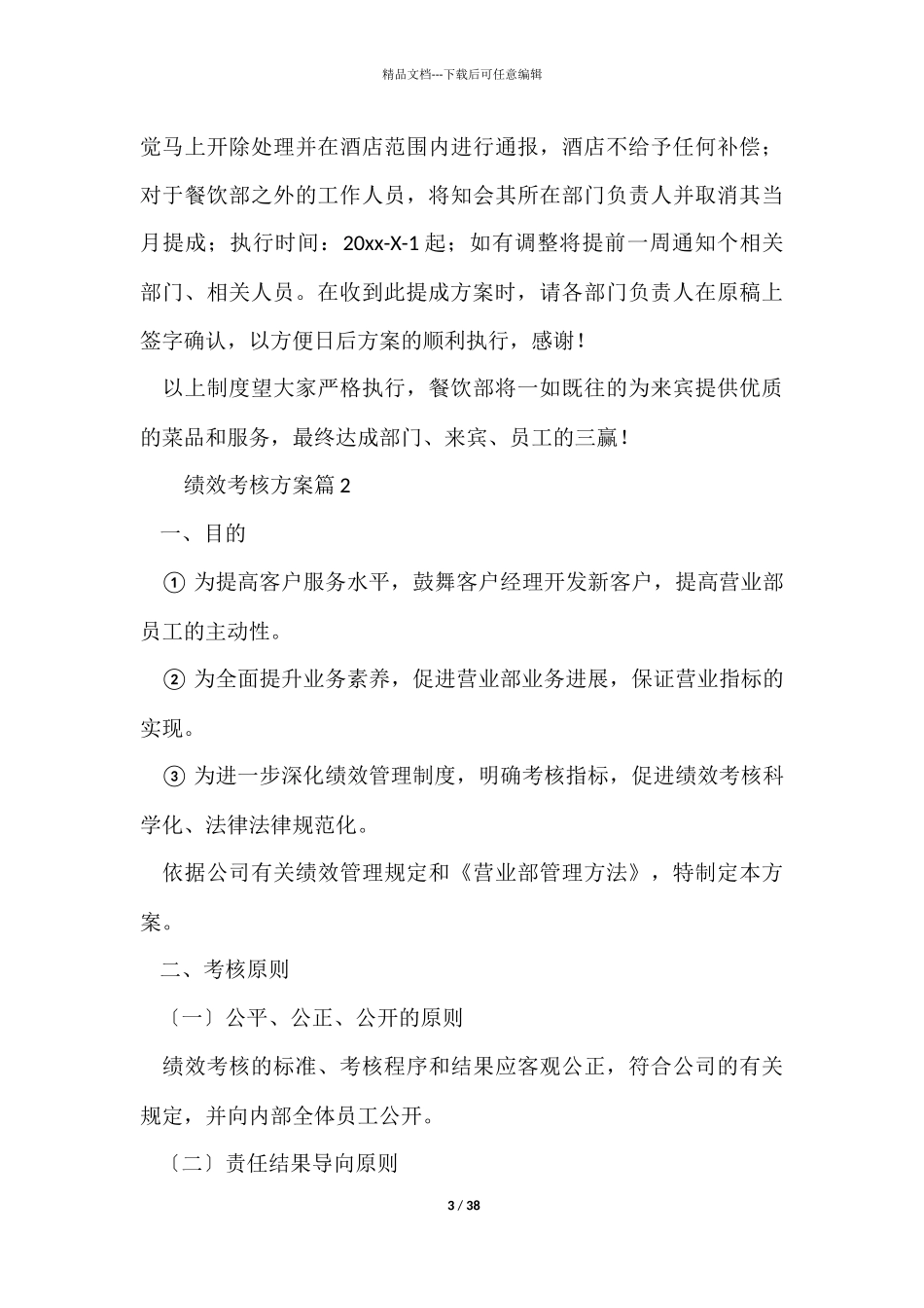 有关绩效考核方案集锦九篇_第3页