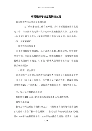 有关绩效考核方案集锦九篇