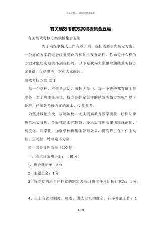 有关绩效考核方案模板集合五篇