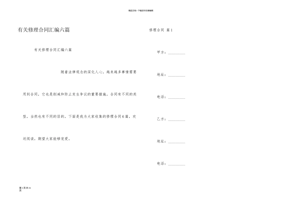 有关维修合同汇编六篇_第1页
