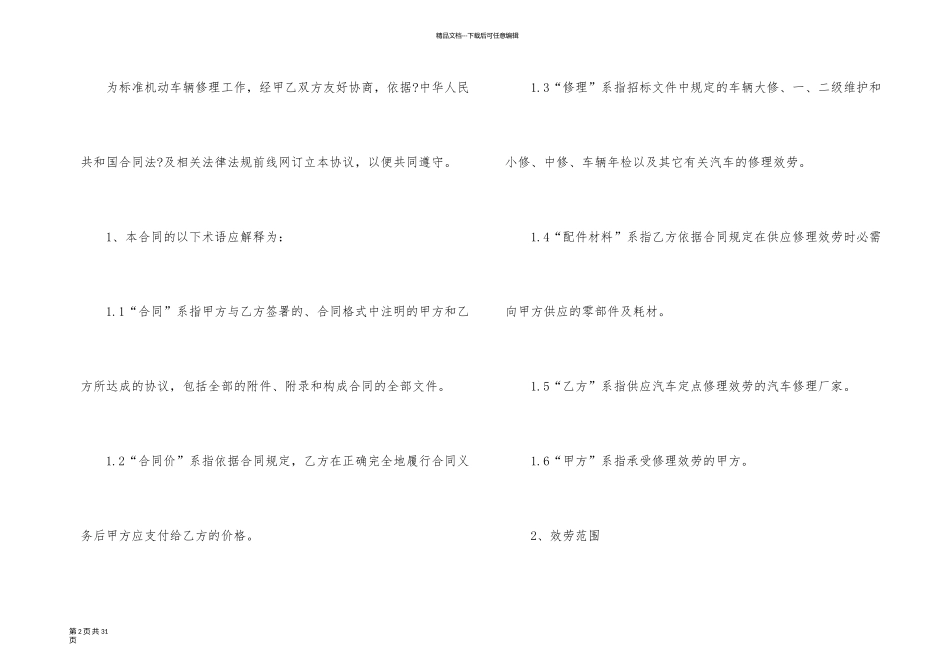 有关维修合同汇编六篇_第2页