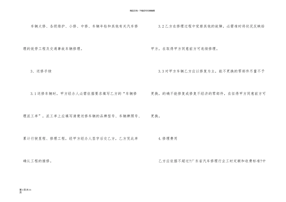 有关维修合同汇编六篇_第3页