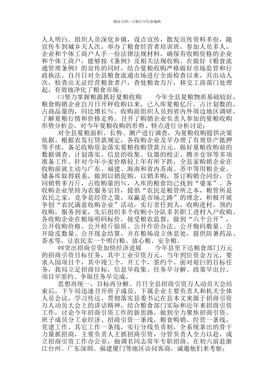 有关粮食局工作总结及工作思路参考范文_第2页