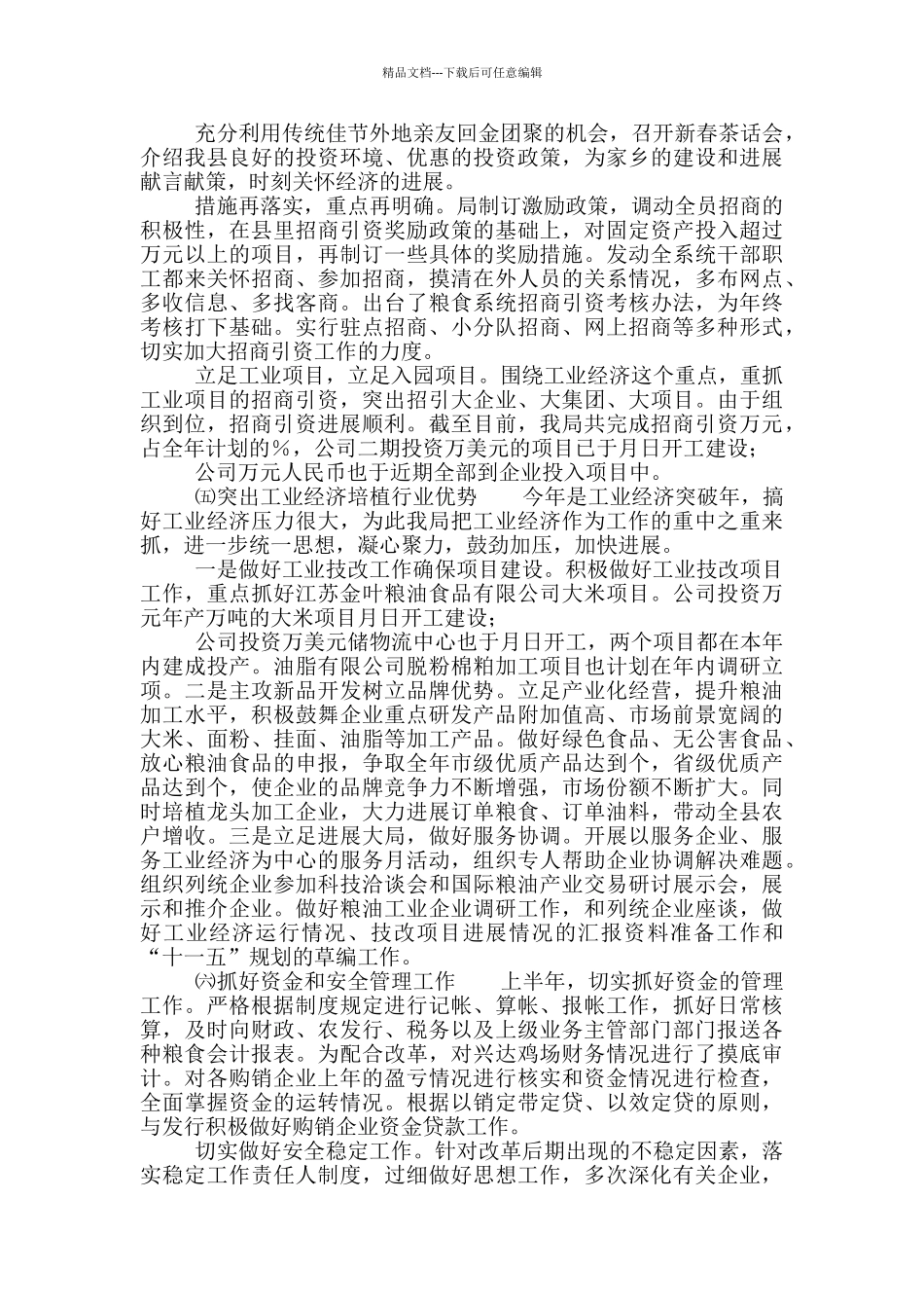 有关粮食局工作总结及工作思路参考范文_第3页