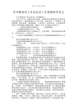 有关粮食局工作总结及工作思路参考范文