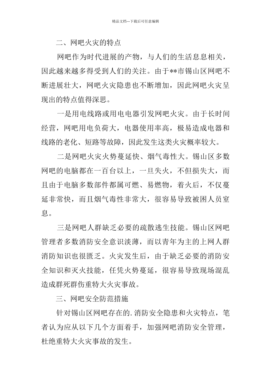 有关网吧消防安全状况的调查报告_第3页
