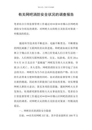 有关网吧消防安全状况的调查报告