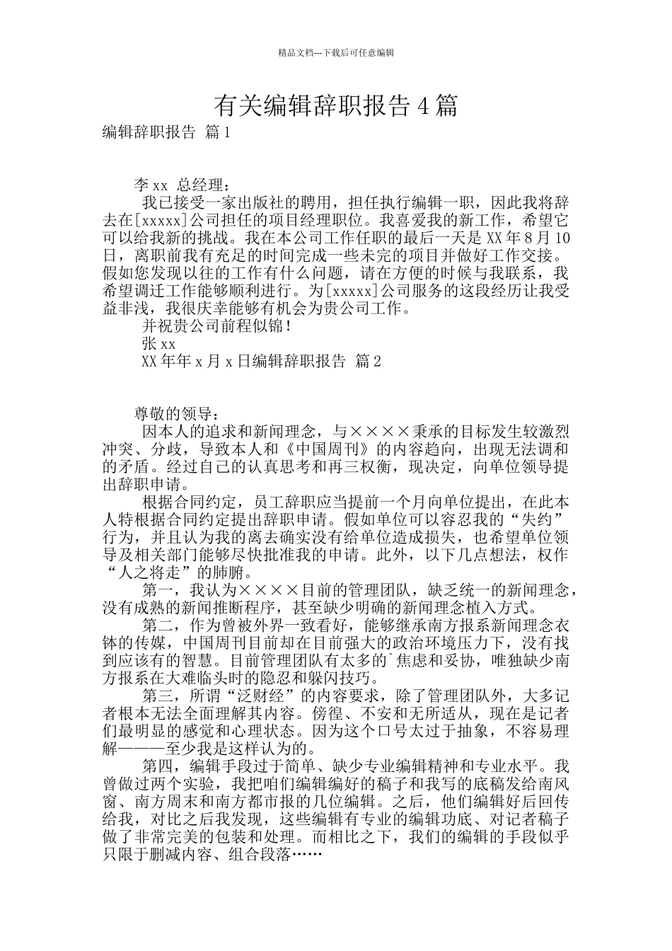 有关编辑辞职报告4篇_第1页