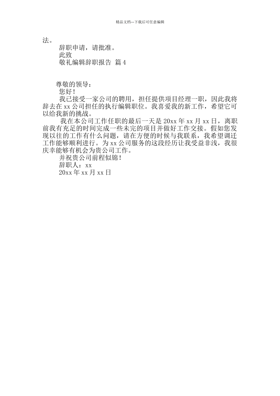 有关编辑辞职报告4篇_第3页