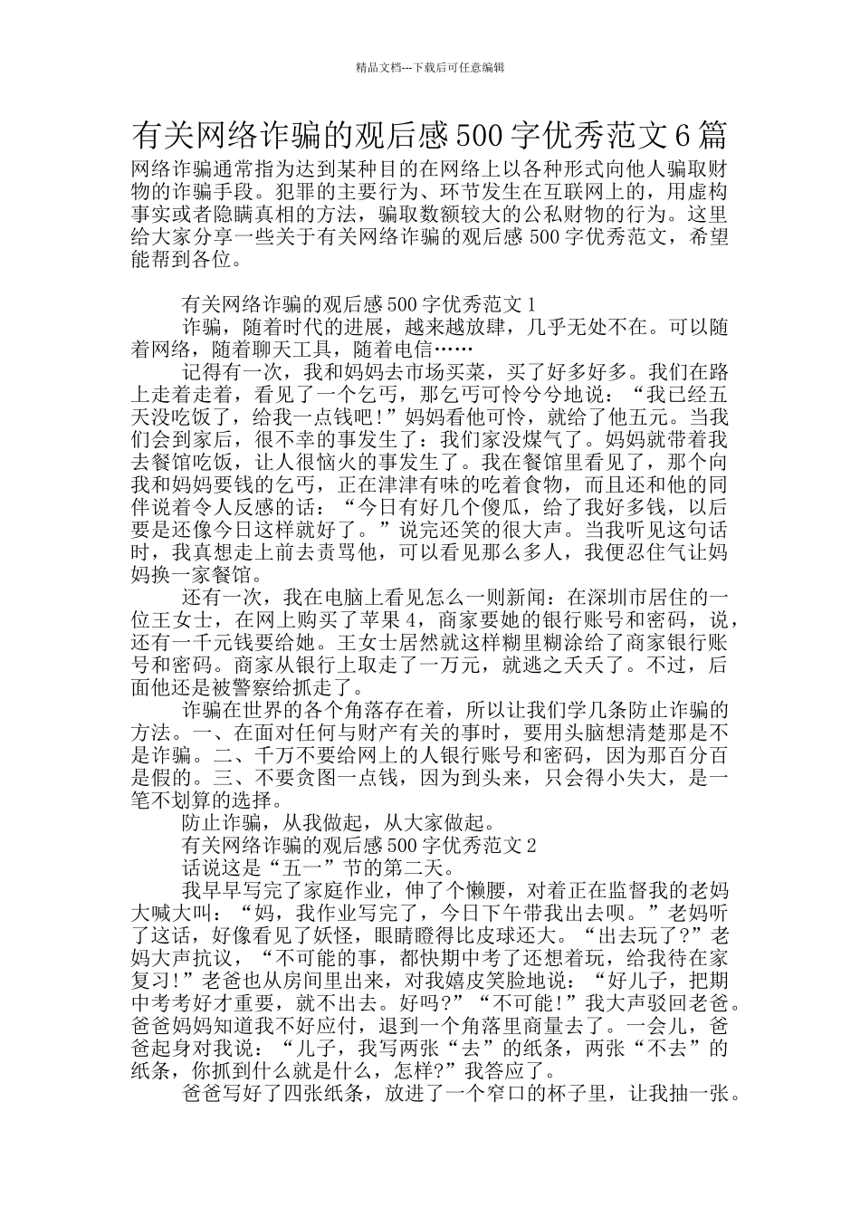有关网络诈骗的观后感500字优秀范文6篇_第1页
