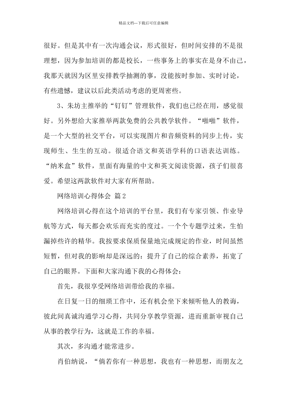 有关网络培训心得体会精选范文集锦七篇_第2页
