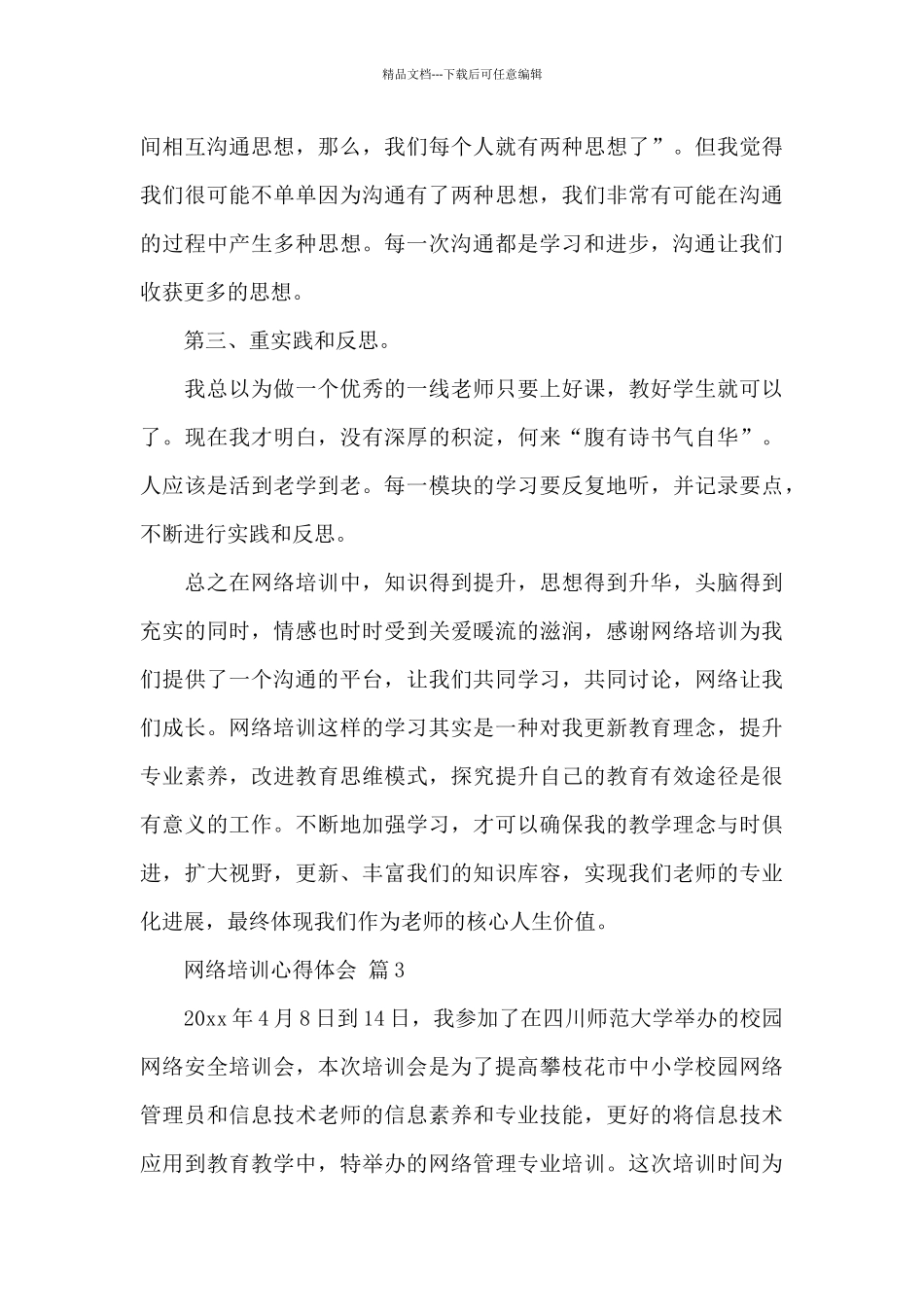 有关网络培训心得体会精选范文集锦七篇_第3页