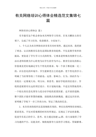 有关网络培训心得体会精选范文集锦七篇