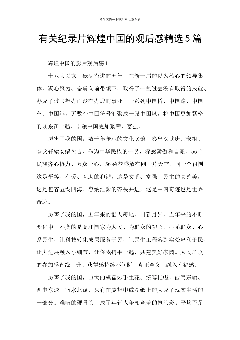 有关纪录片辉煌中国的观后感精选5篇_第1页