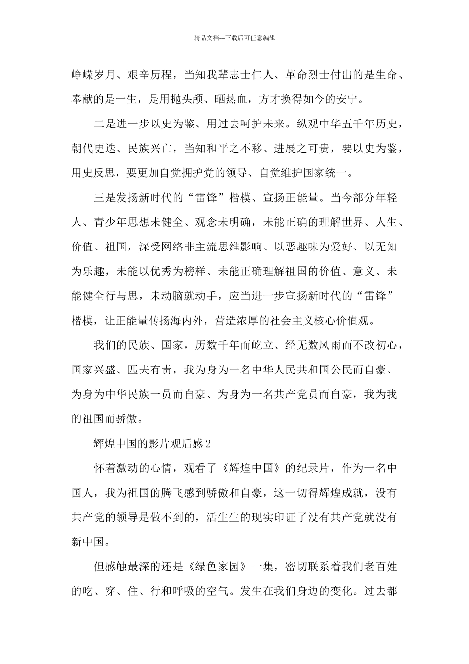 有关纪录片辉煌中国的观后感精选5篇_第3页