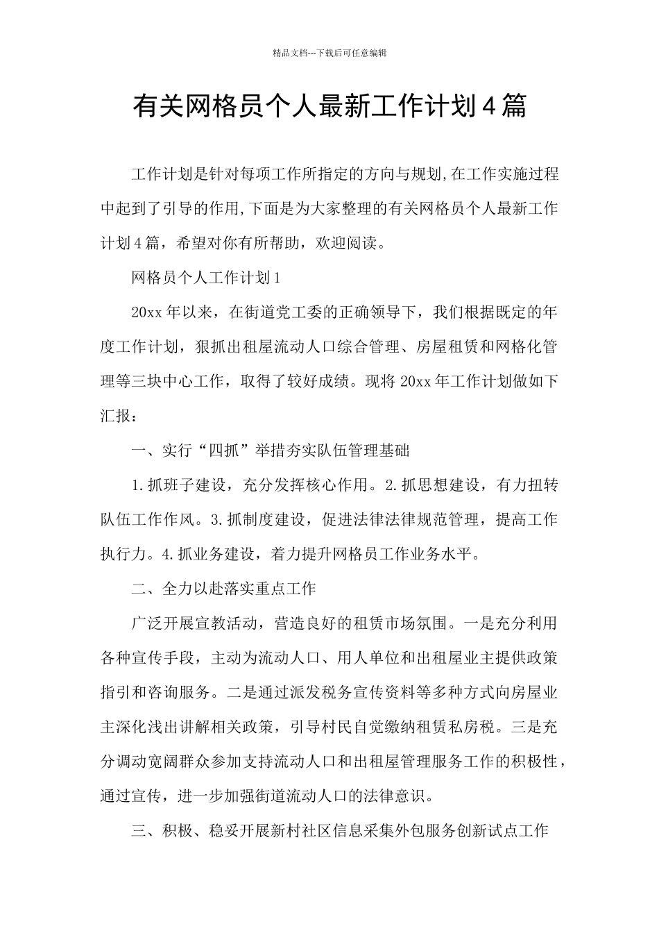 有关网格员个人最新工作计划4篇_第1页