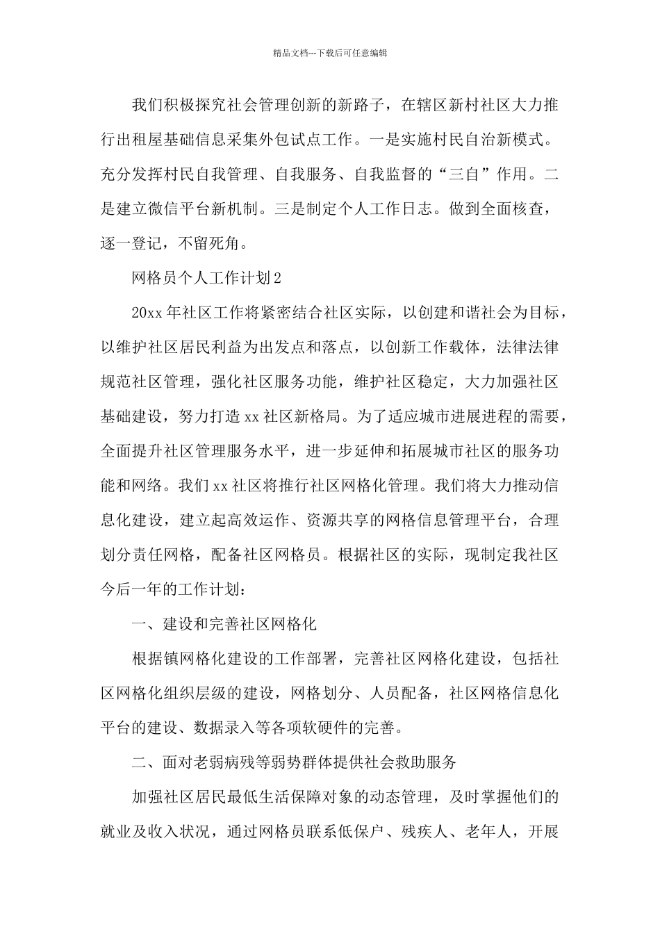 有关网格员个人最新工作计划4篇_第2页