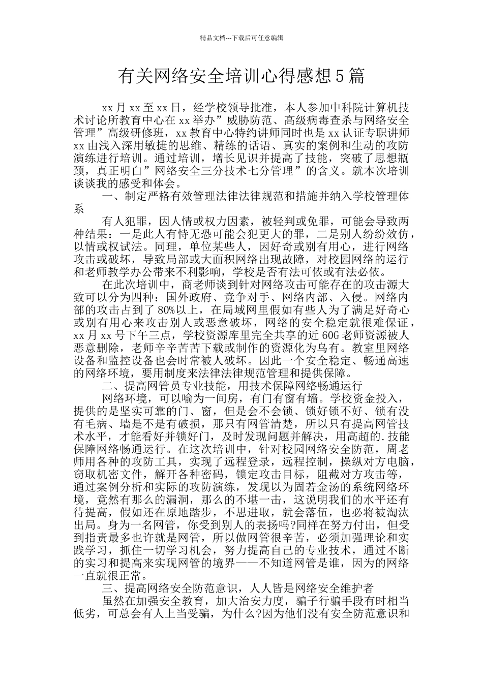 有关网络安全培训心得感想5篇_第1页