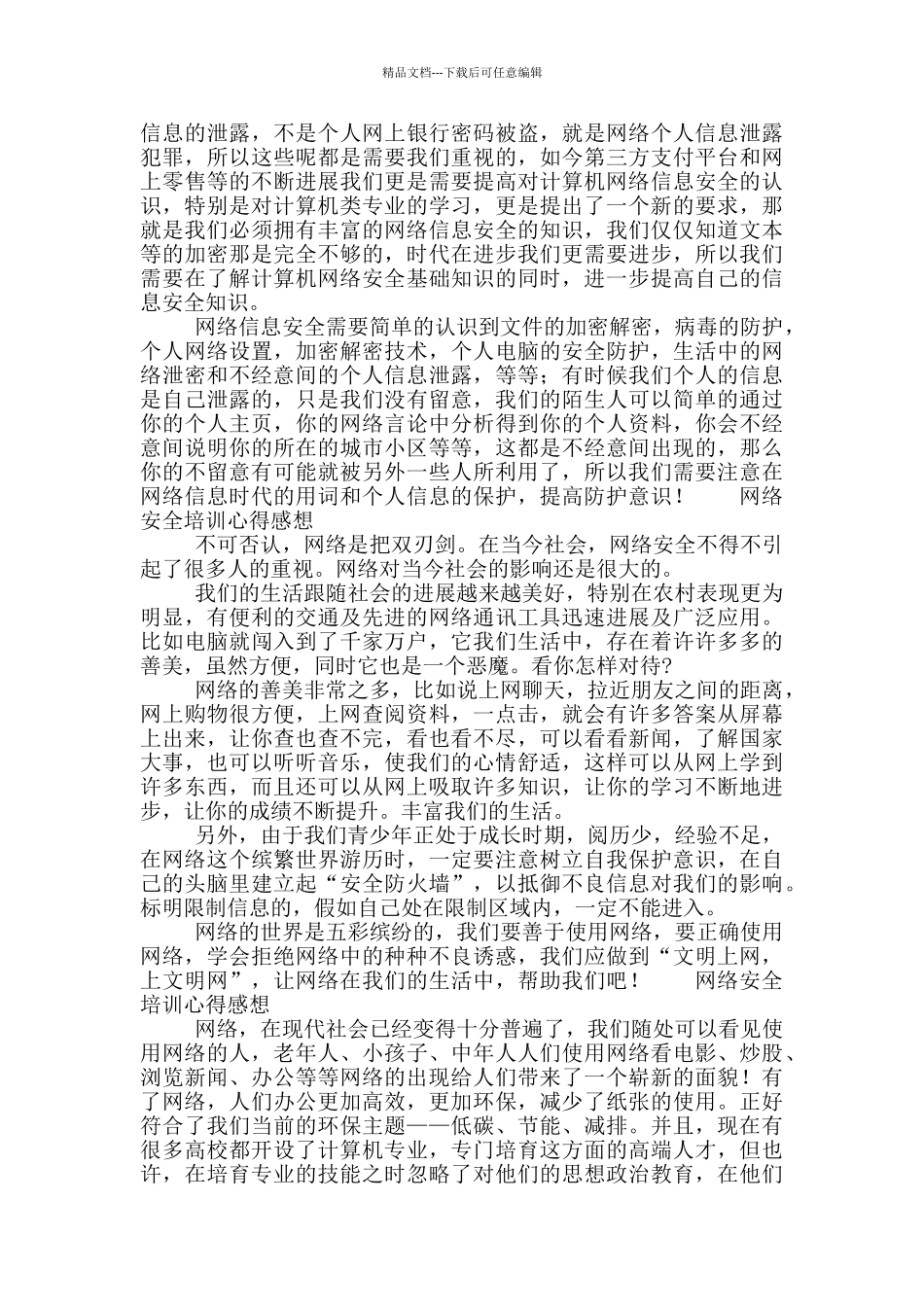 有关网络安全培训心得感想5篇_第3页