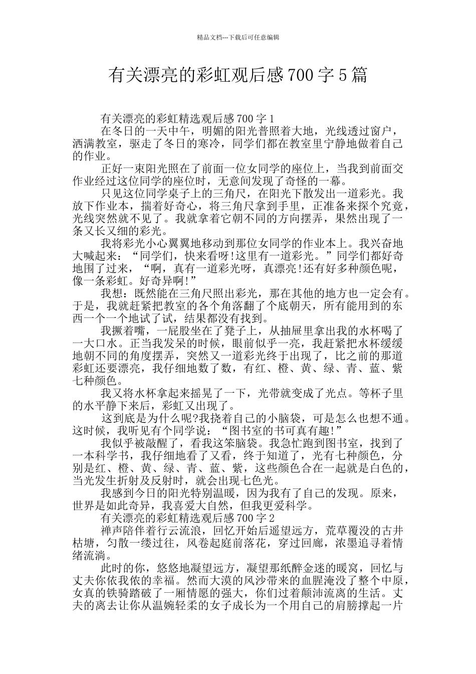 有关美丽的彩虹观后感700字5篇_第1页