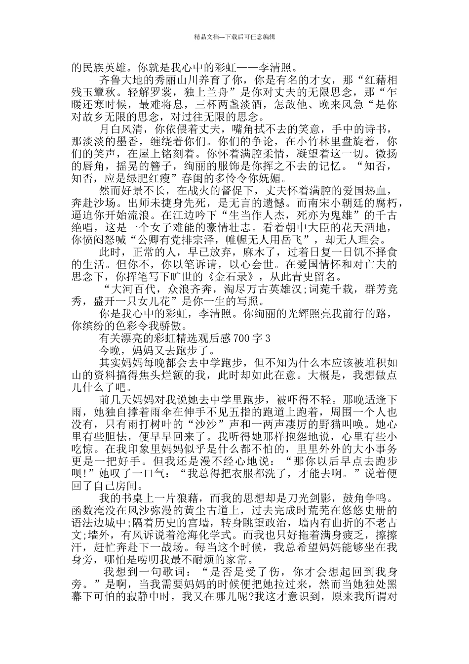 有关美丽的彩虹观后感700字5篇_第2页