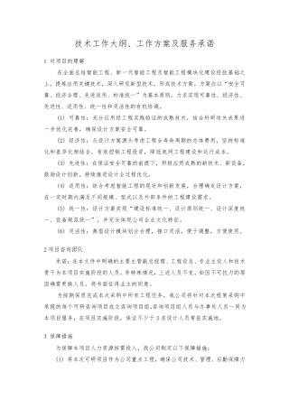 技术工作大纲、工作方案及服务承诺