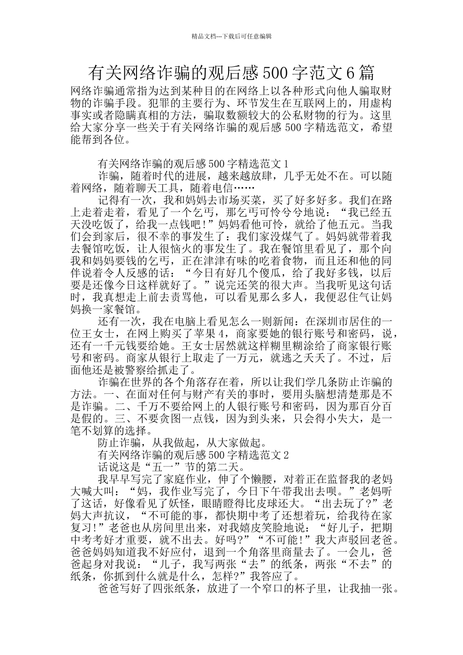 有关网络诈骗的观后感500字范文6篇_第1页