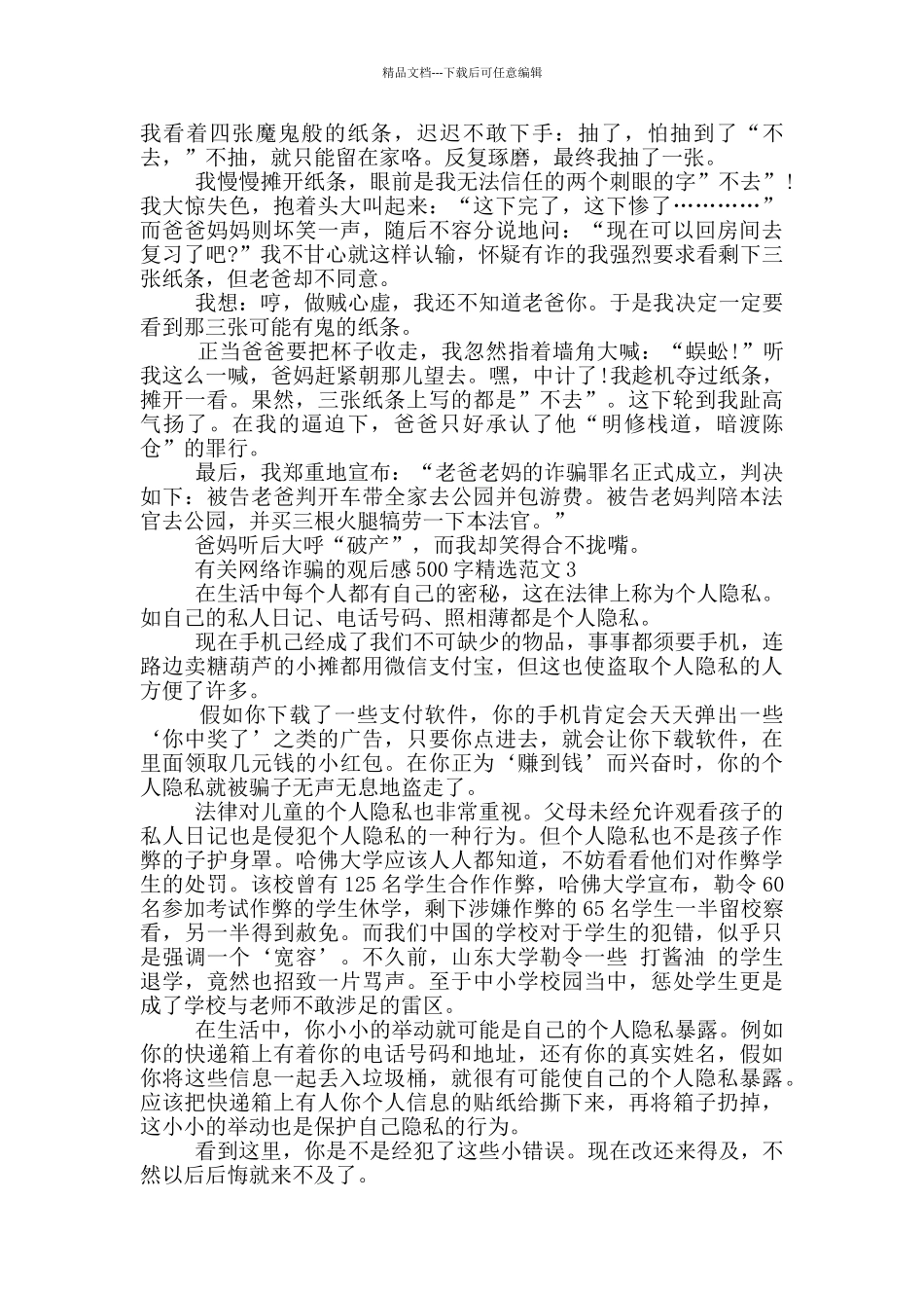 有关网络诈骗的观后感500字范文6篇_第2页