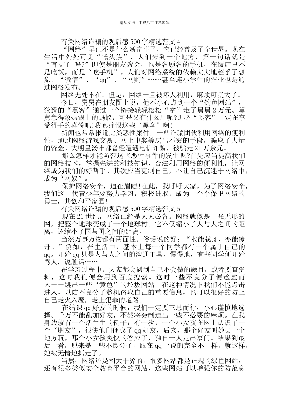 有关网络诈骗的观后感500字范文6篇_第3页