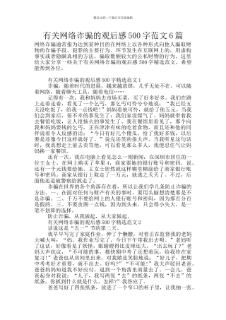 有关网络诈骗的观后感500字范文6篇