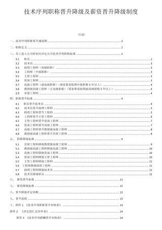 技术序列职称晋升降级及薪资晋升降级制度